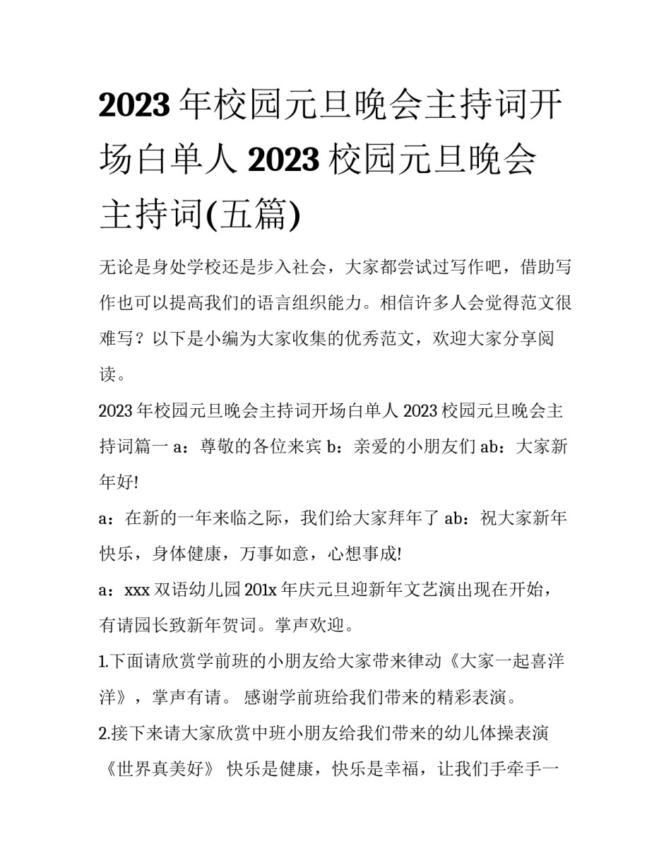 2023年校园元旦晚会主持词开场白单人 2023校园元旦晚会主持词(五篇)_第1页