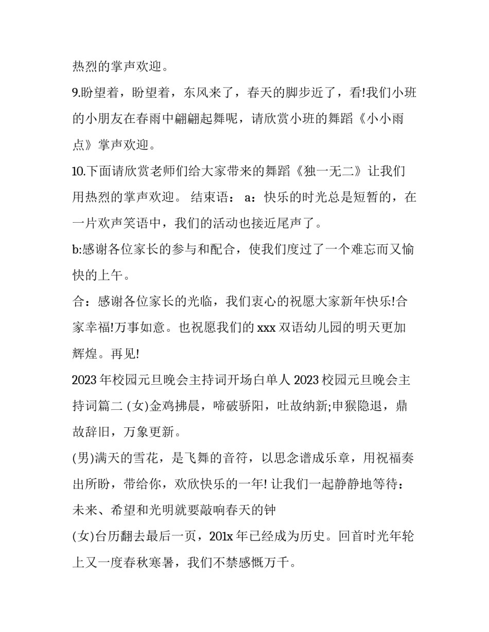 2023年校园元旦晚会主持词开场白单人 2023校园元旦晚会主持词(五篇)_第3页