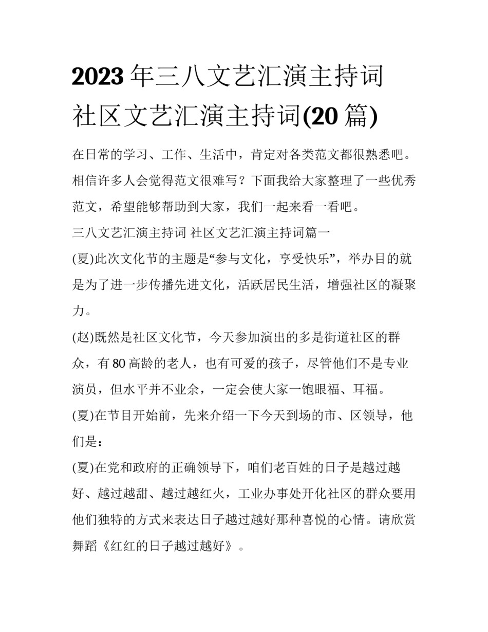 2023年三八文艺汇演主持词 社区文艺汇演主持词(20篇)_第1页