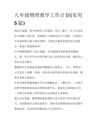 九年级物理教学工作计划(实用5篇)