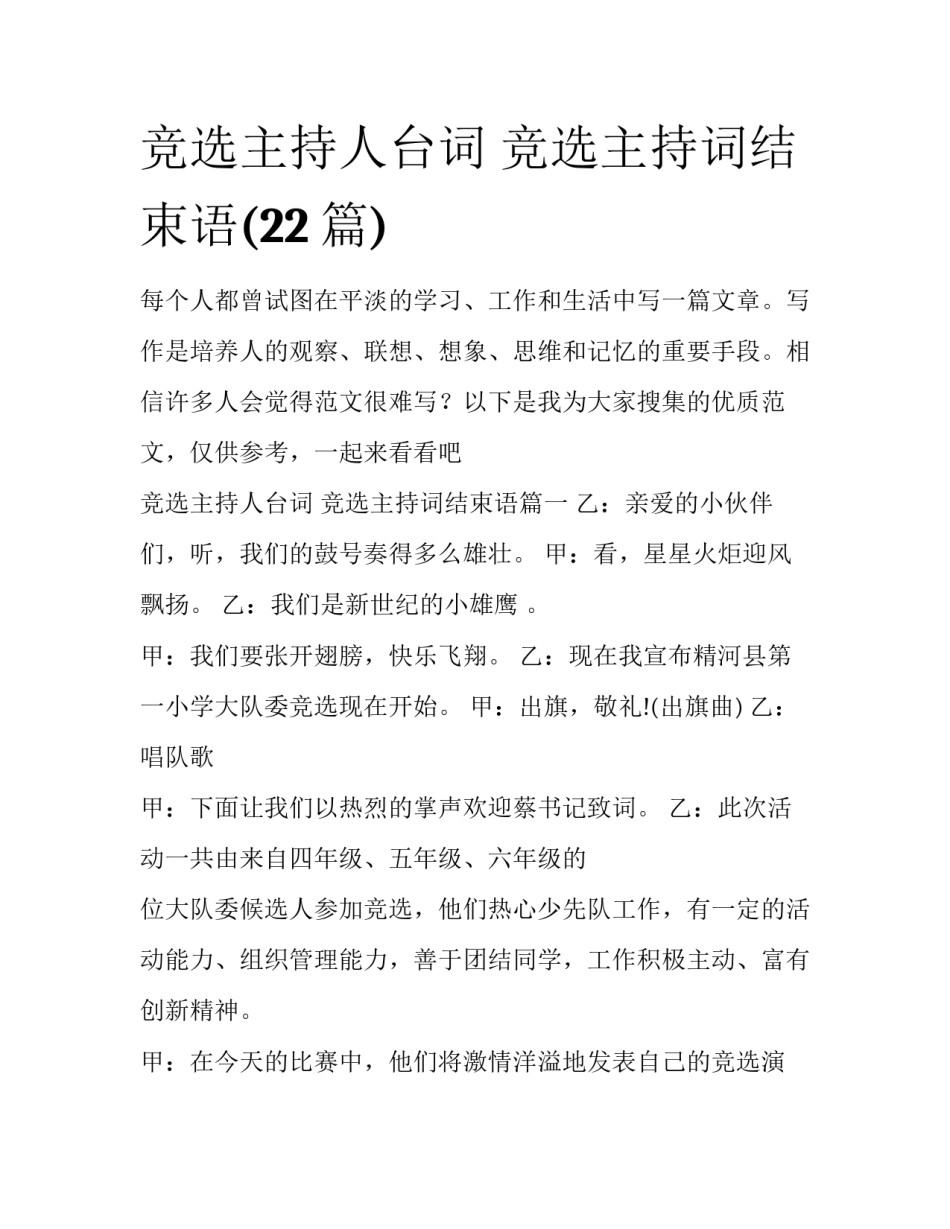 竞选主持人台词 竞选主持词结束语(22篇)_第1页