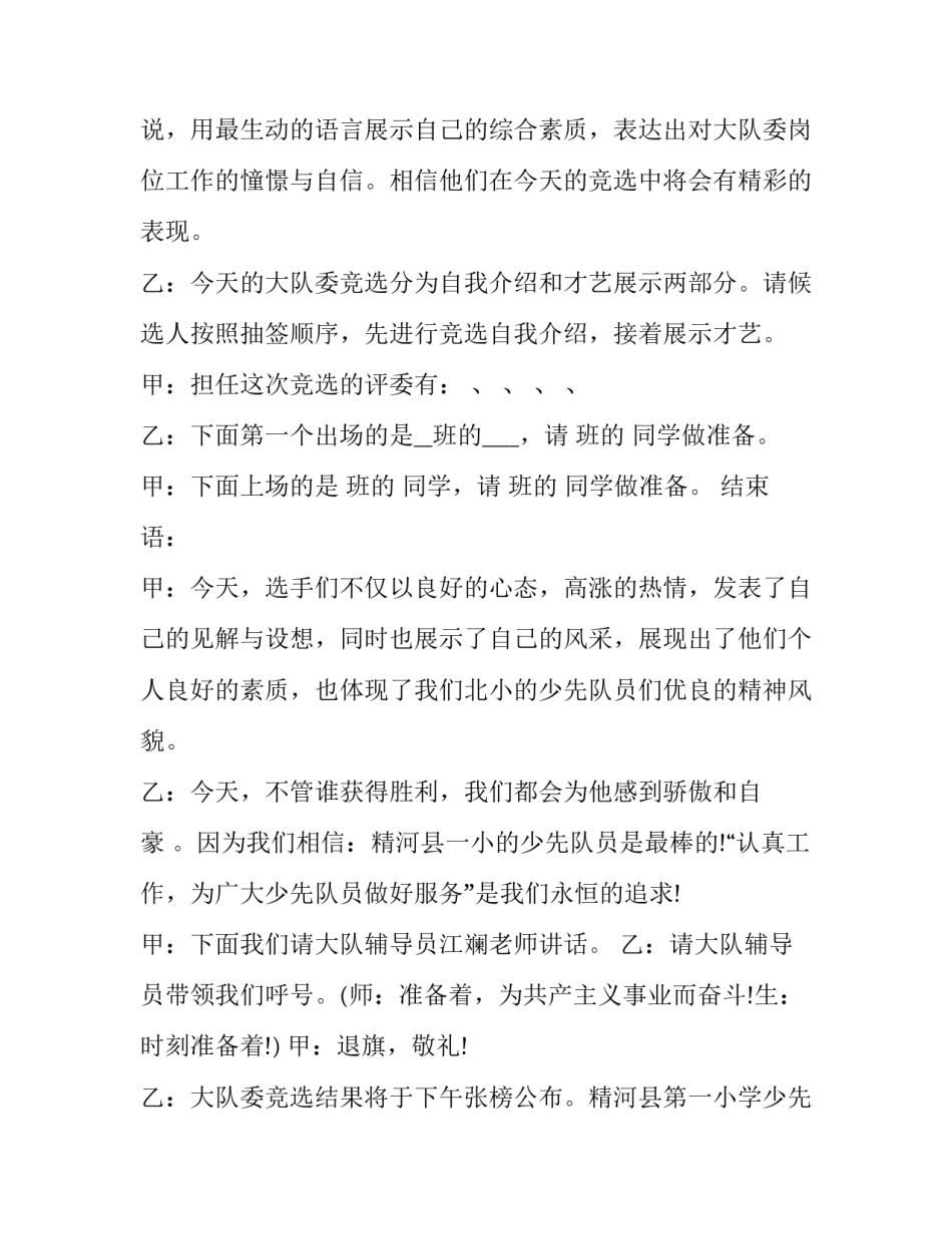 竞选主持人台词 竞选主持词结束语(22篇)_第2页