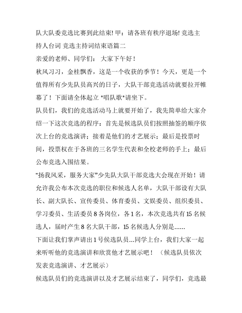 竞选主持人台词 竞选主持词结束语(22篇)_第3页