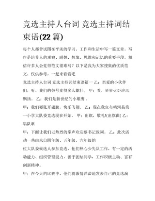 竞选主持人台词 竞选主持词结束语(22篇)