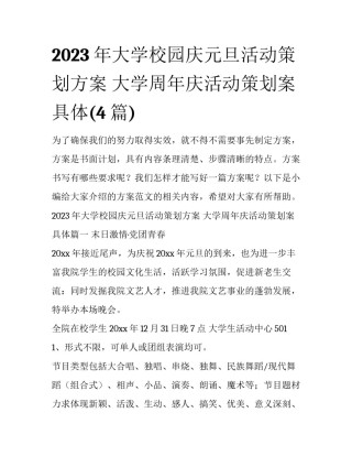 2023年大学校园庆元旦活动策划方案 大学周年庆活动策划案具体(4篇)