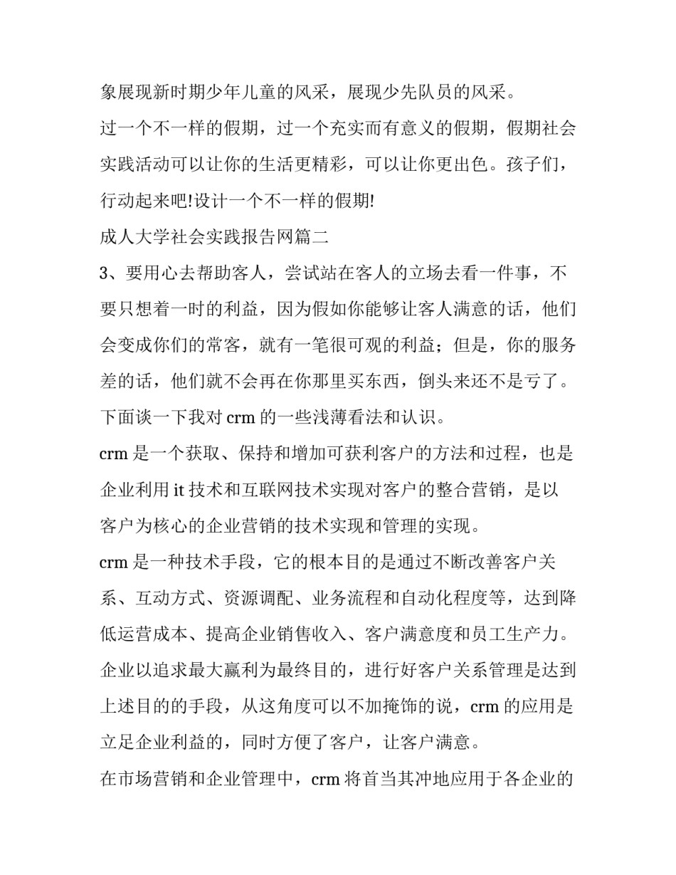 最新成人大学社会实践报告网 大学社会实践报告(优秀7篇)_第2页