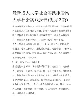 最新成人大学社会实践报告网 大学社会实践报告(优秀7篇)