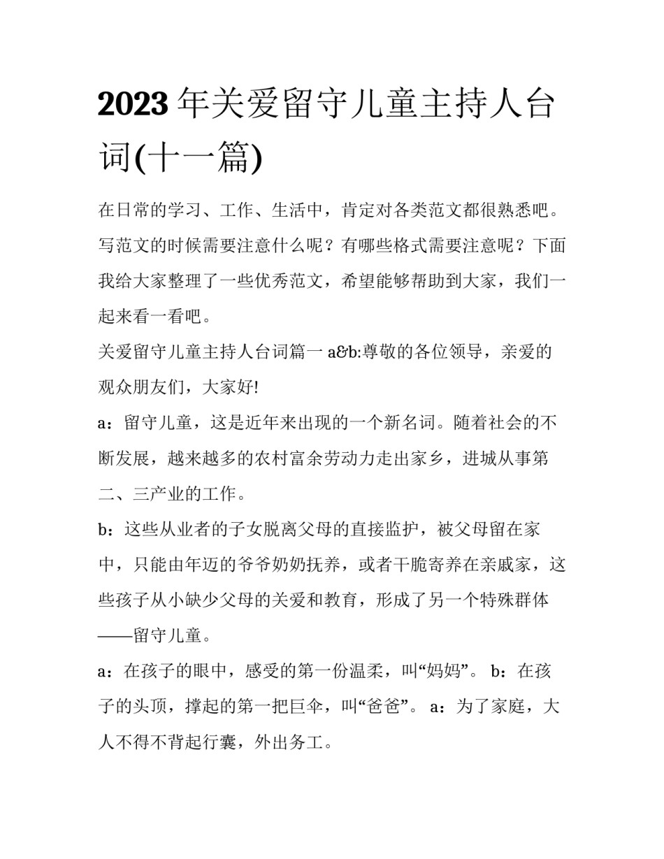 2023年关爱留守儿童主持人台词(十一篇)_第1页