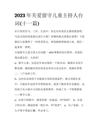 2023年关爱留守儿童主持人台词(十一篇)