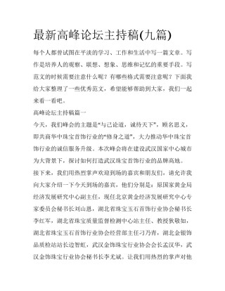 最新高峰论坛主持稿(九篇)