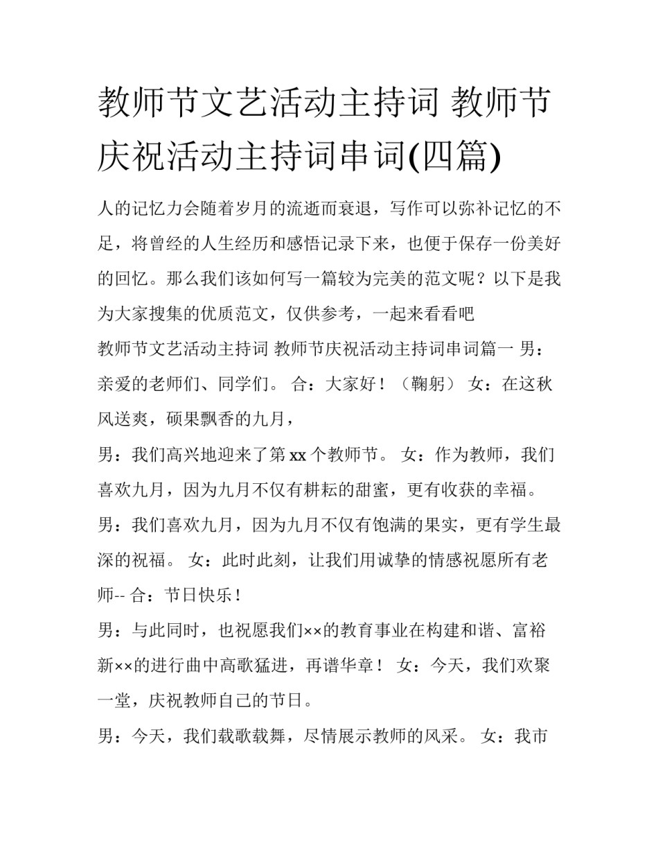 教师节文艺活动主持词 教师节庆祝活动主持词串词(四篇)_第1页