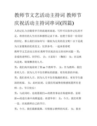 教师节文艺活动主持词 教师节庆祝活动主持词串词(四篇)