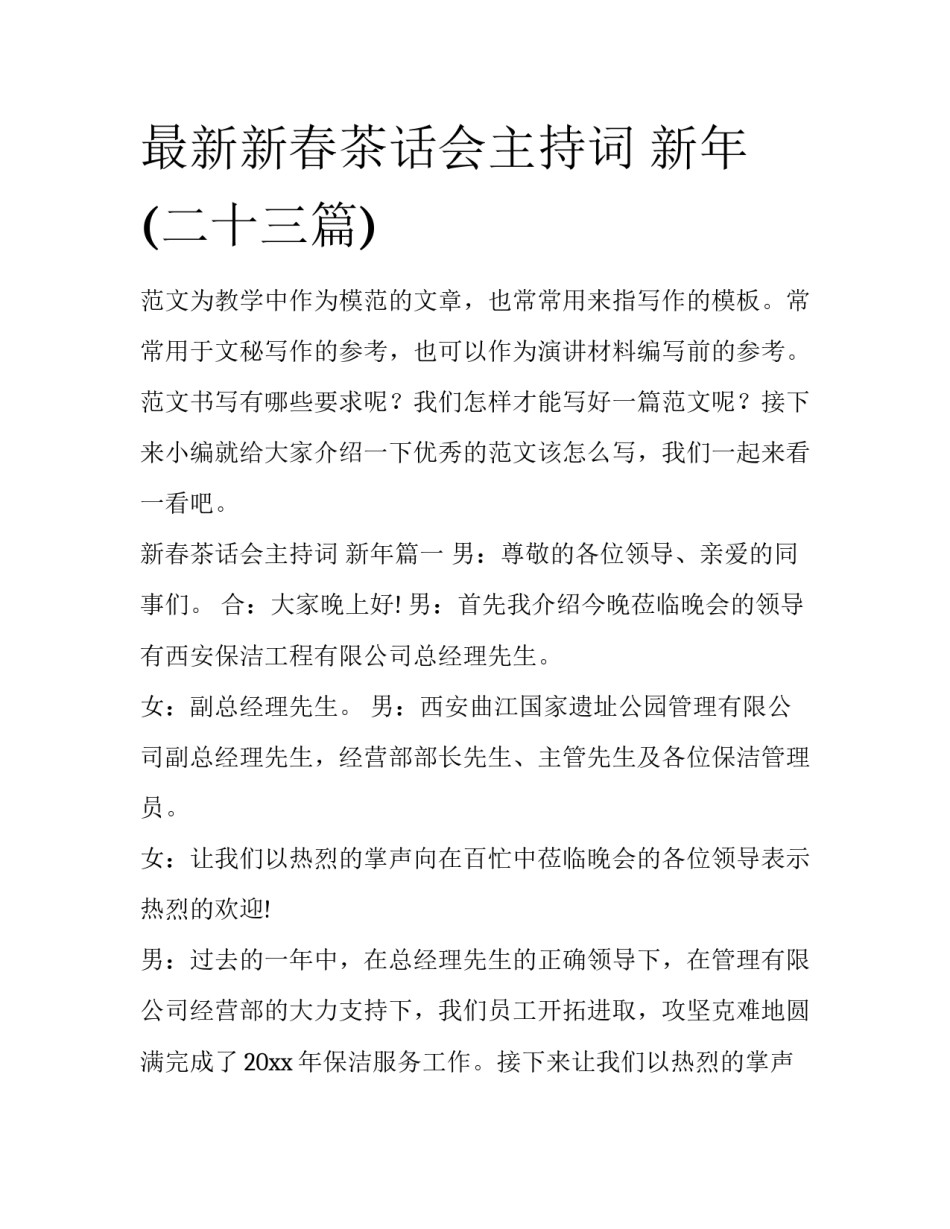 最新新春茶话会主持词 新年(二十三篇)_第1页