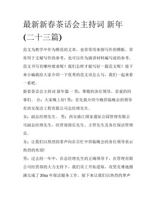 最新新春茶话会主持词 新年(二十三篇)
