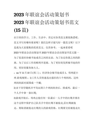 2023年联谊会活动策划书 2023年联谊会活动策划书范文(15篇)