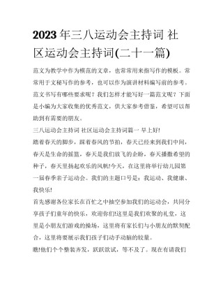 2023年三八运动会主持词 社区运动会主持词(二十一篇)