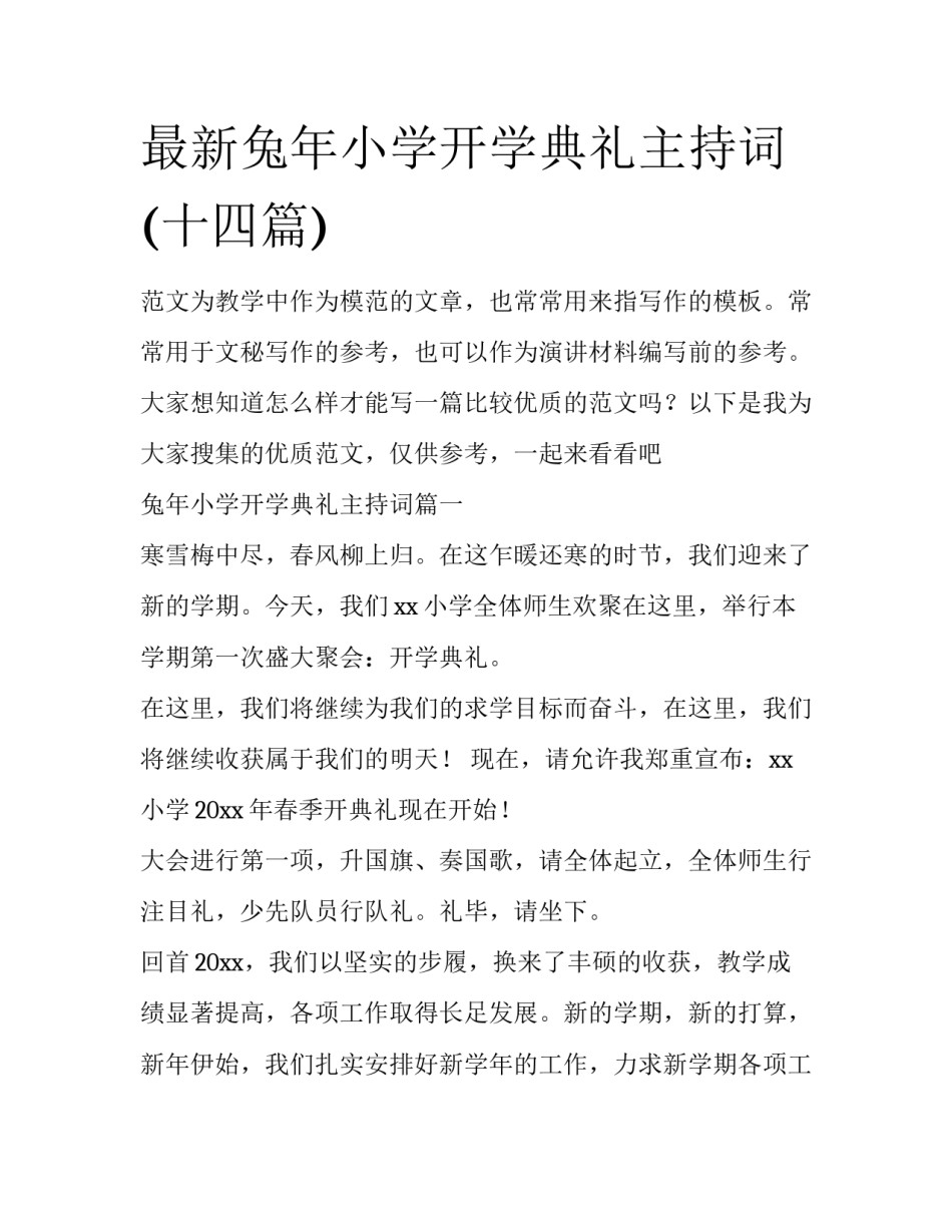 最新兔年小学开学典礼主持词(十四篇)_第1页