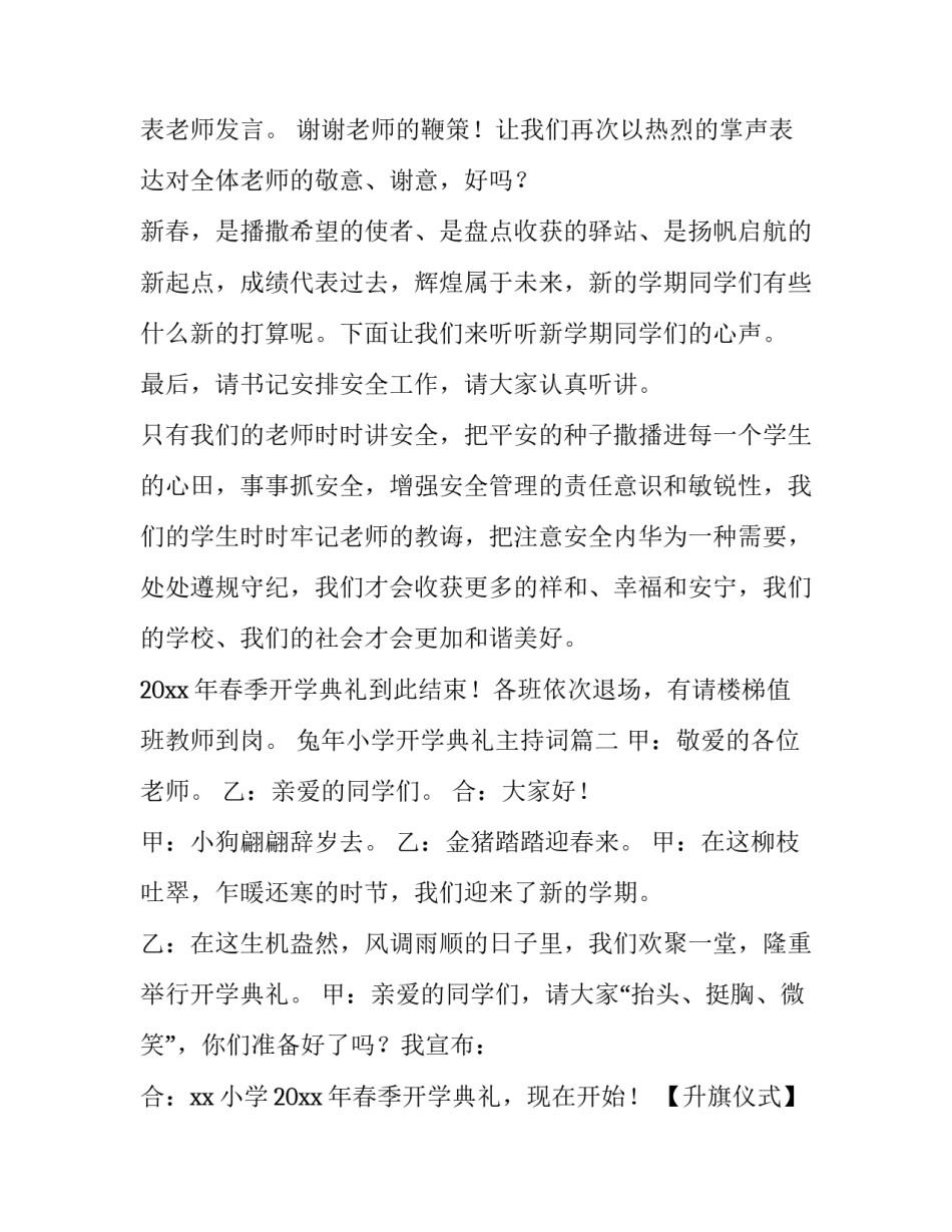 最新兔年小学开学典礼主持词(十四篇)_第3页