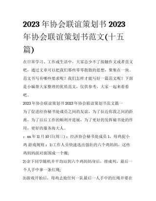 2023年协会联谊策划书 2023年协会联谊策划书范文(十五篇)
