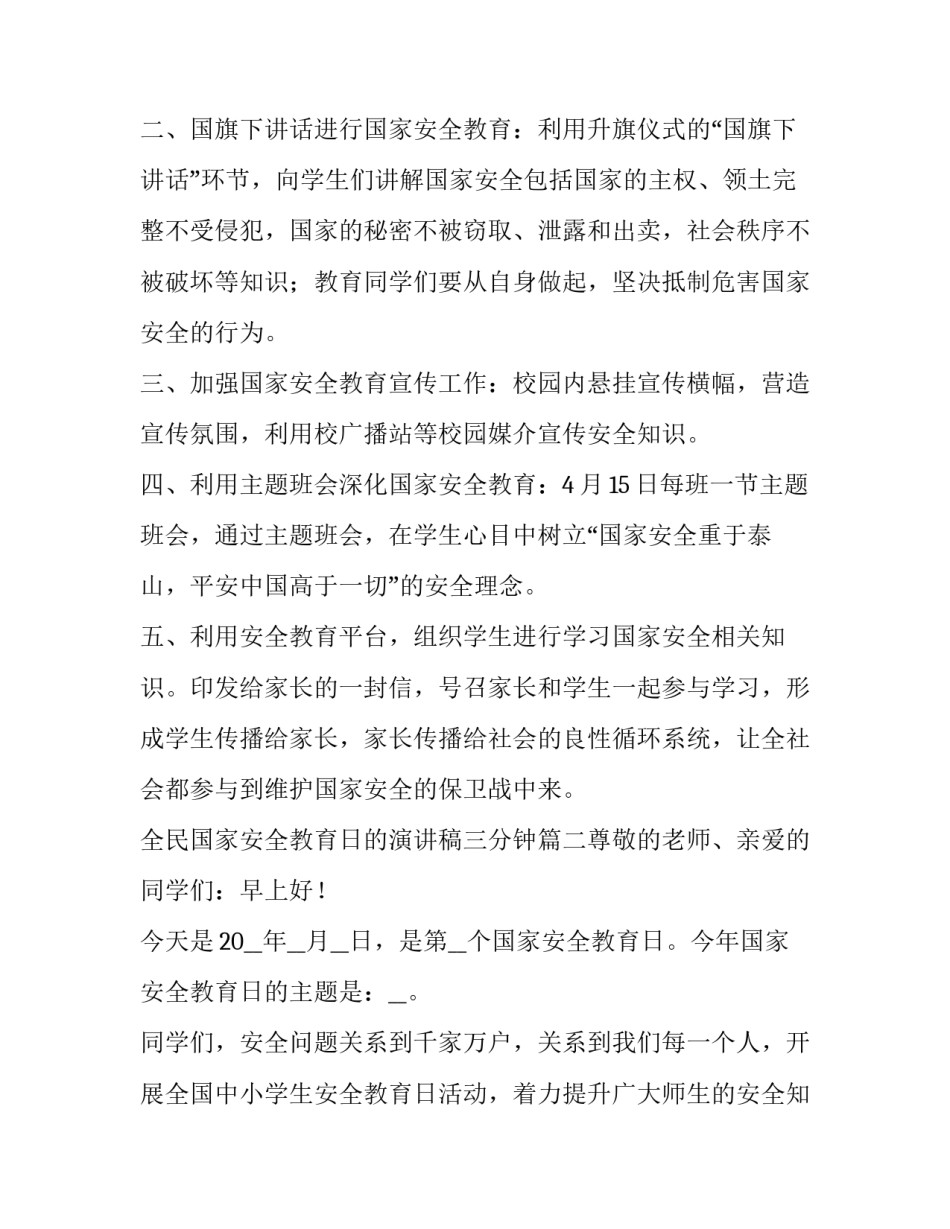 全民国家安全教育日的演讲稿三分钟(七篇)_第2页