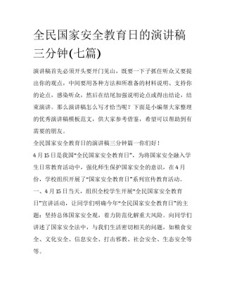 全民国家安全教育日的演讲稿三分钟(七篇)