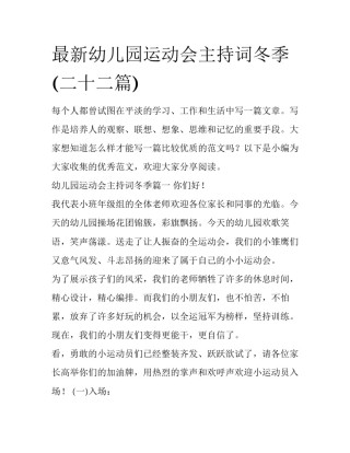 最新幼儿园运动会主持词冬季(二十二篇)