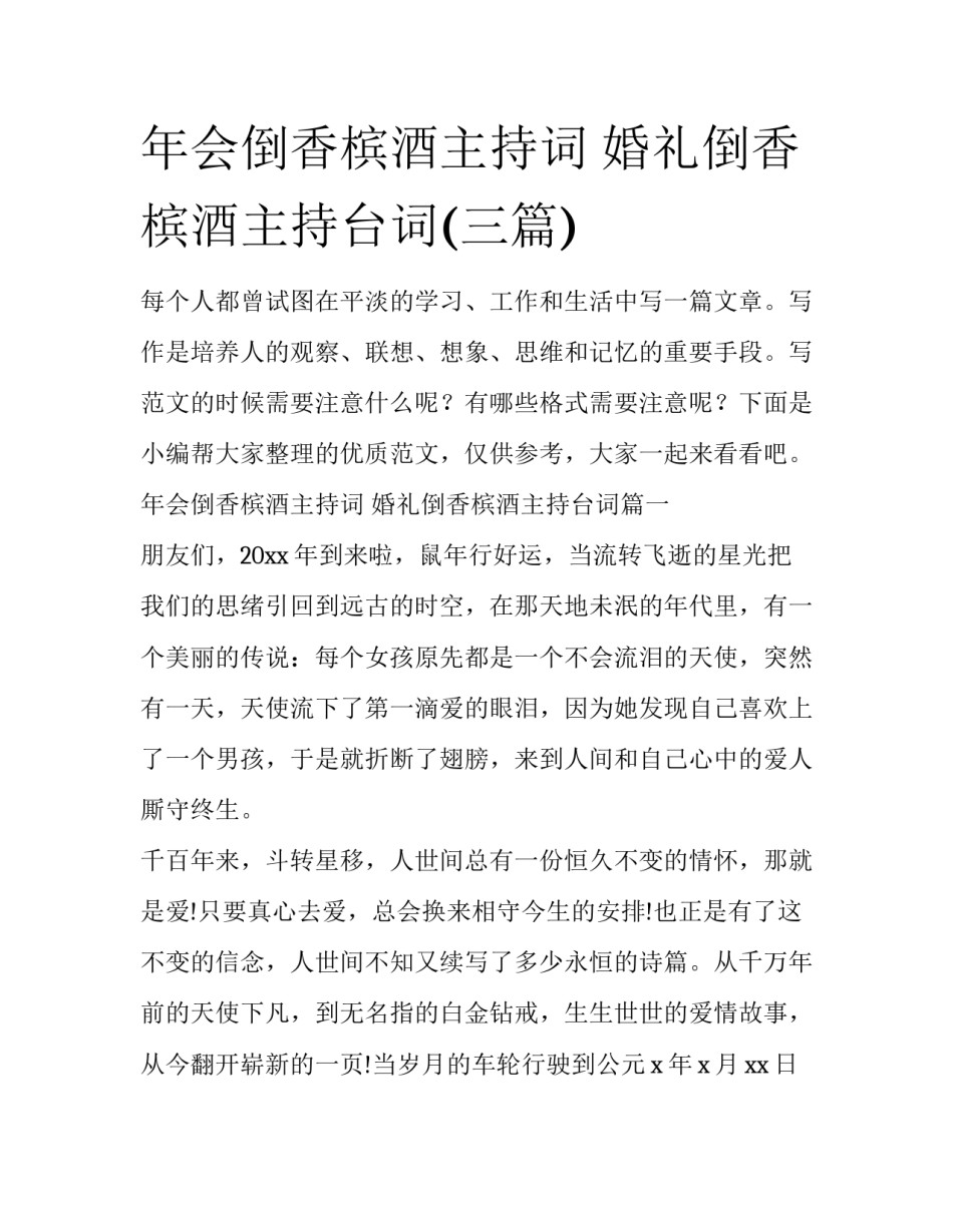 年会倒香槟酒主持词 婚礼倒香槟酒主持台词(三篇)_第1页