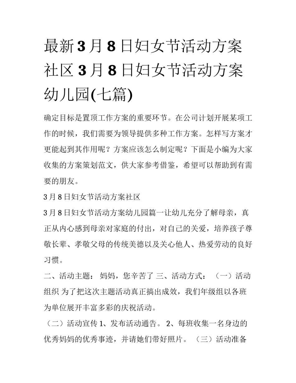 最新3月8日妇女节活动方案社区 3月8日妇女节活动方案幼儿园(七篇)_第1页