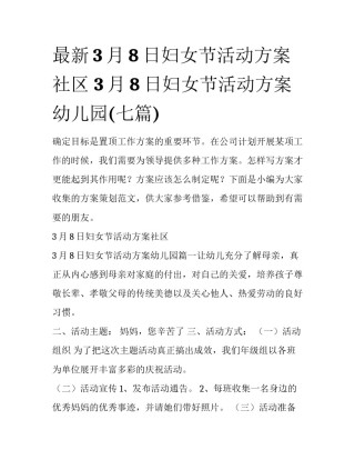 最新3月8日妇女节活动方案社区 3月8日妇女节活动方案幼儿园(七篇)