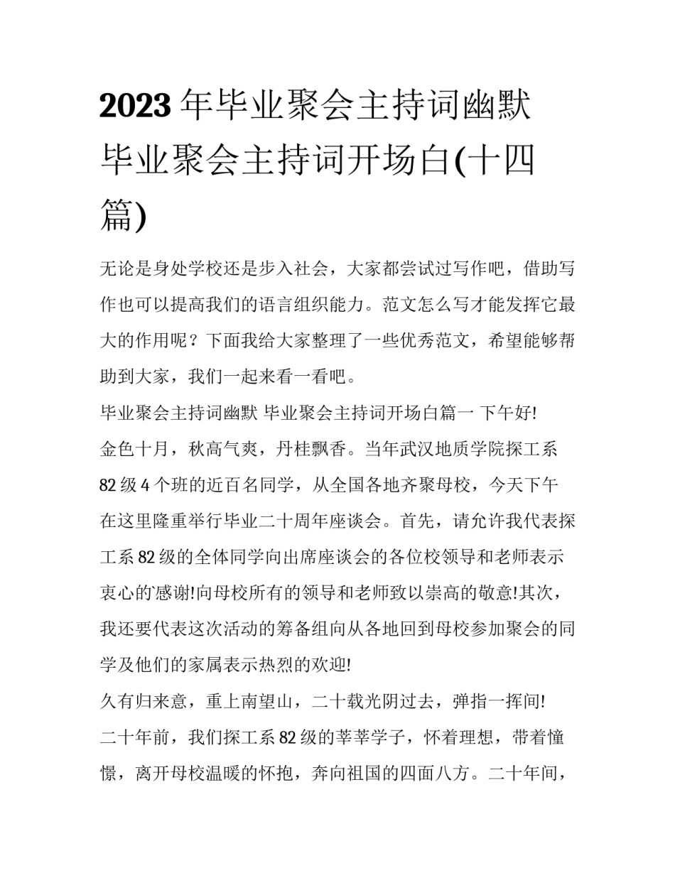 2023年毕业聚会主持词幽默 毕业聚会主持词开场白(十四篇)_第1页