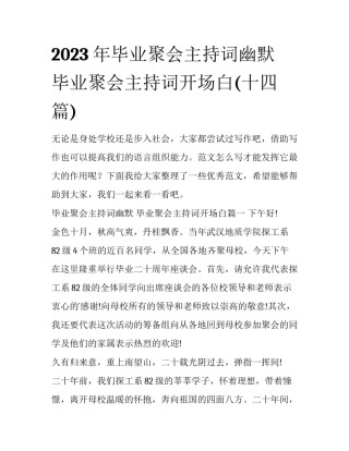 2023年毕业聚会主持词幽默 毕业聚会主持词开场白(十四篇)