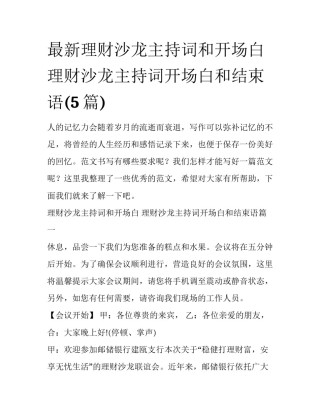 最新理财沙龙主持词和开场白 理财沙龙主持词开场白和结束语(5篇)
