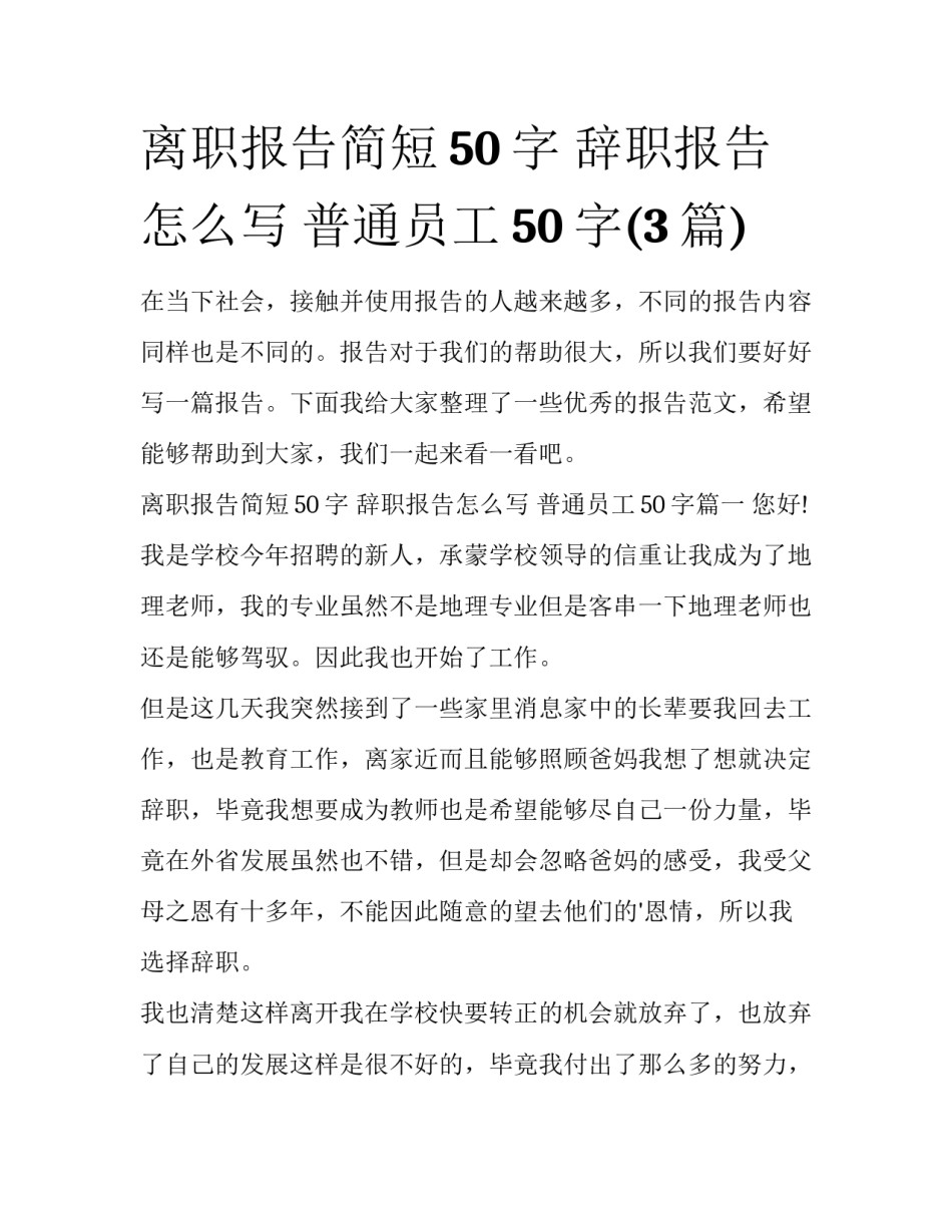 离职报告简短50字 辞职报告怎么写 普通员工50字(3篇)_第1页