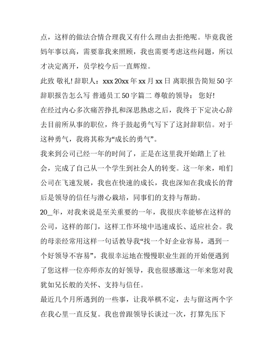 离职报告简短50字 辞职报告怎么写 普通员工50字(3篇)_第3页