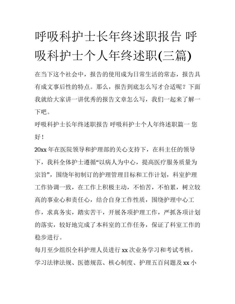 呼吸科护士长年终述职报告 呼吸科护士个人年终述职(三篇)_第1页