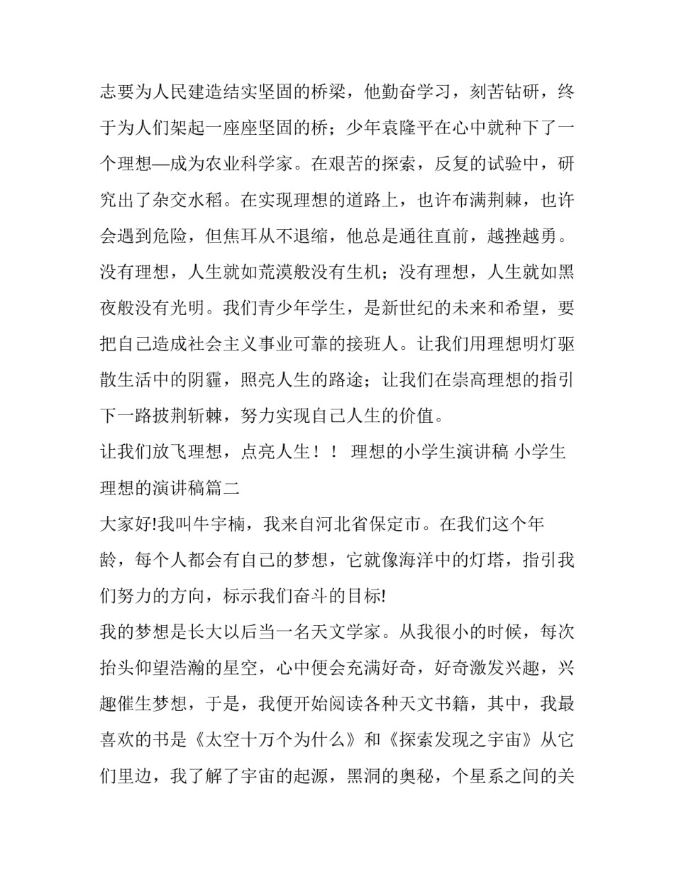2023年理想的小学生演讲稿 小学生理想的演讲稿(六篇)_第2页