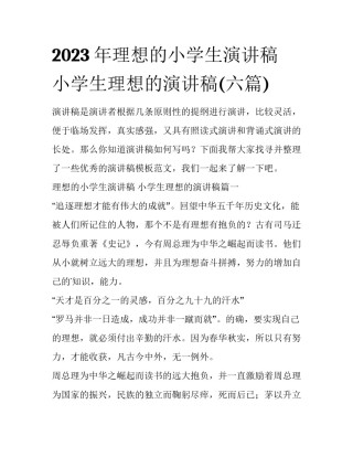 2023年理想的小学生演讲稿 小学生理想的演讲稿(六篇)