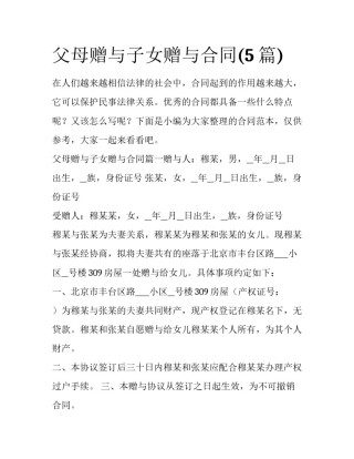 父母赠与子女赠与合同(5篇)