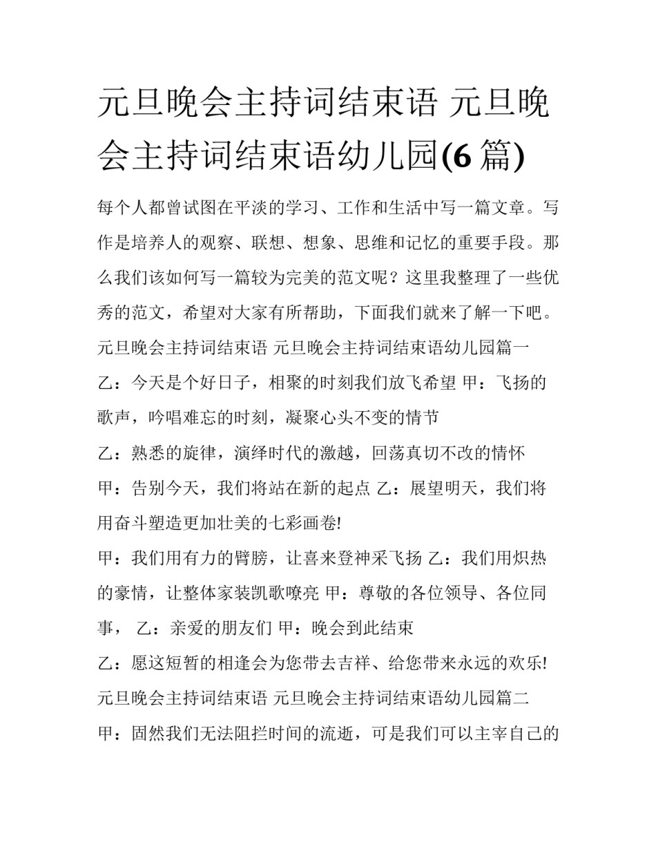 元旦晚会主持词结束语 元旦晚会主持词结束语幼儿园(6篇)_第1页