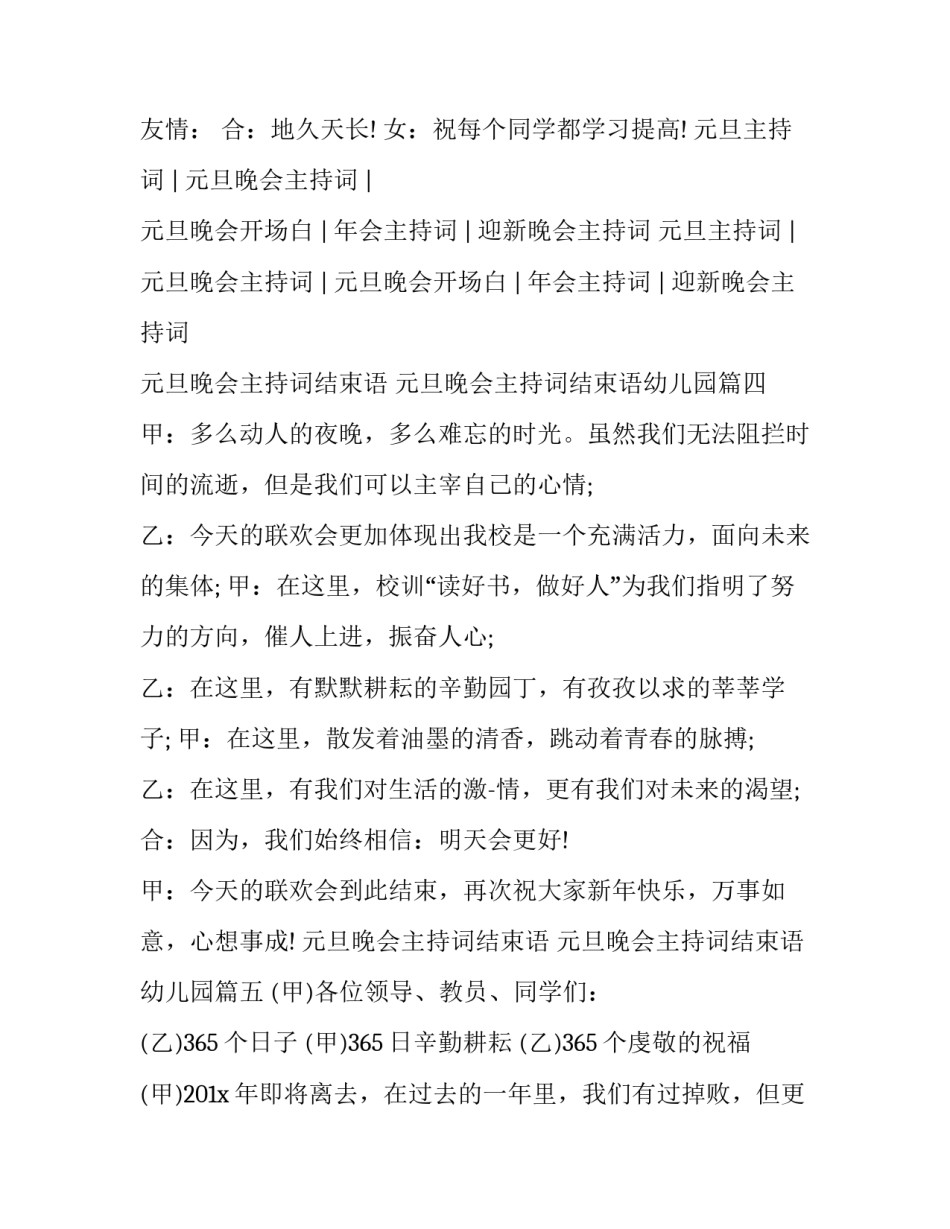 元旦晚会主持词结束语 元旦晚会主持词结束语幼儿园(6篇)_第3页