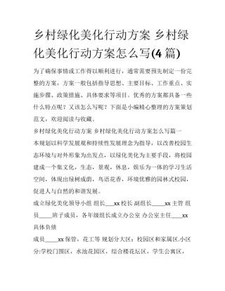 乡村绿化美化行动方案 乡村绿化美化行动方案怎么写(4篇)