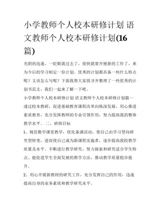 小学教师个人校本研修计划 语文教师个人校本研修计划(16篇)
