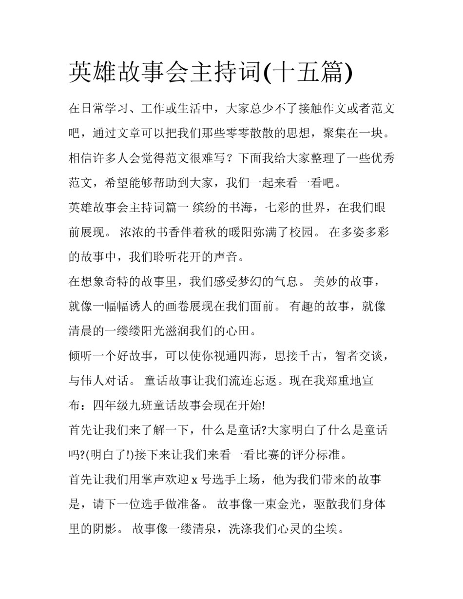 英雄故事会主持词(十五篇)_第1页