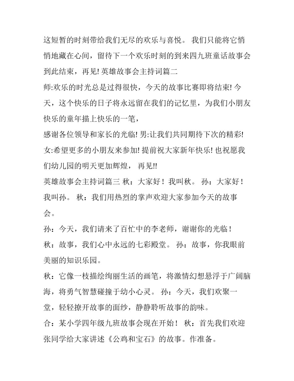 英雄故事会主持词(十五篇)_第2页