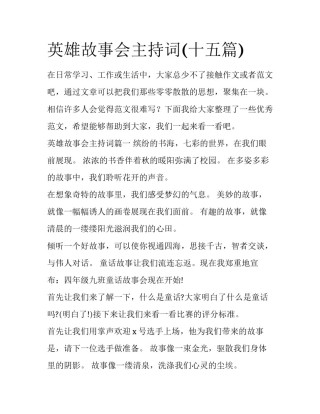 英雄故事会主持词(十五篇)
