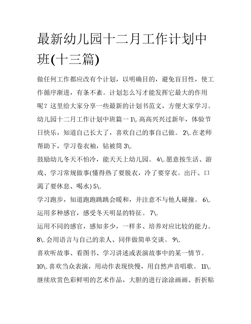 最新幼儿园十二月工作计划中班(十三篇)_第1页