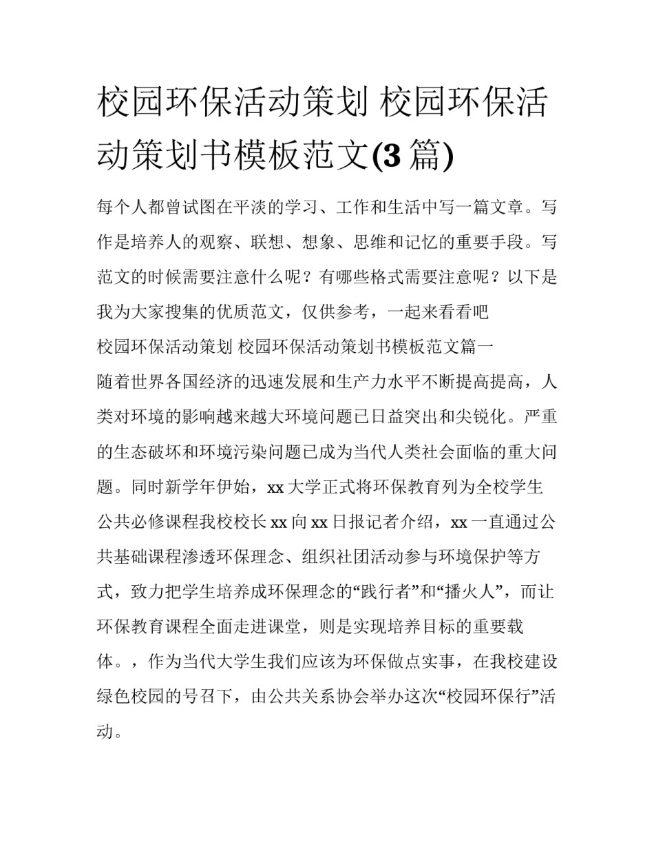 校园环保活动策划 校园环保活动策划书模板范文(3篇)_第1页