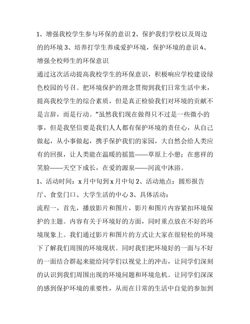 校园环保活动策划 校园环保活动策划书模板范文(3篇)_第2页