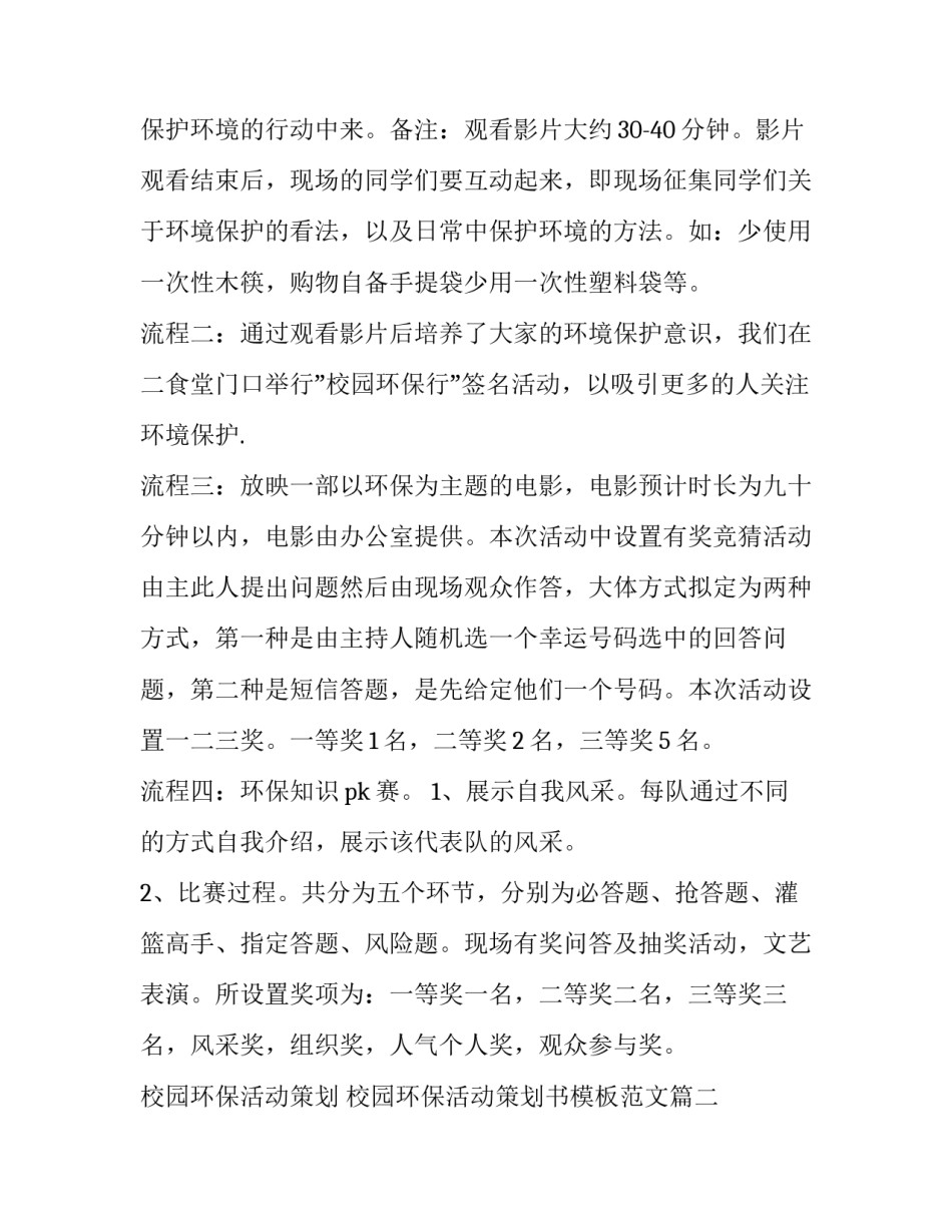 校园环保活动策划 校园环保活动策划书模板范文(3篇)_第3页