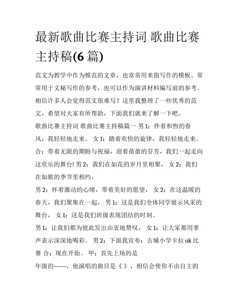 最新歌曲比赛主持词 歌曲比赛主持稿(6篇)_第1页